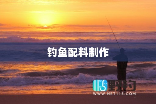 钓鱼配料制作