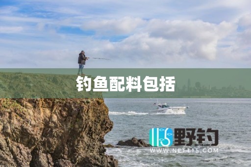钓鱼配料包括