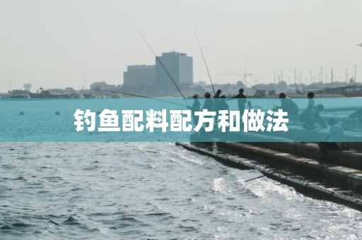 钓鱼配料配方和做法