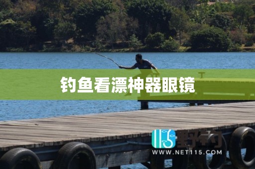 钓鱼看漂神器眼镜