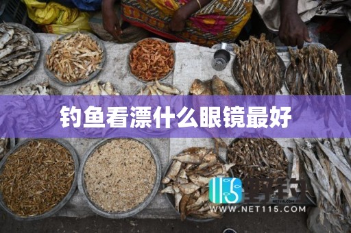 钓鱼看漂什么眼镜最好
