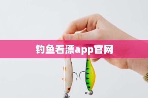 钓鱼看漂app官网