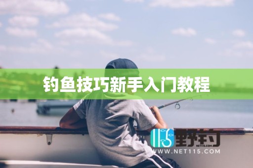 钓鱼技巧新手入门教程