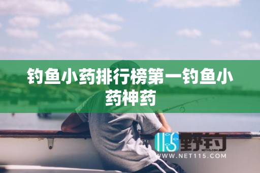 钓鱼小药排行榜第一钓鱼小药神药