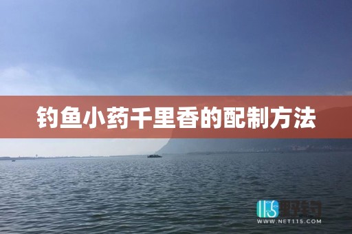钓鱼小药千里香的配制方法