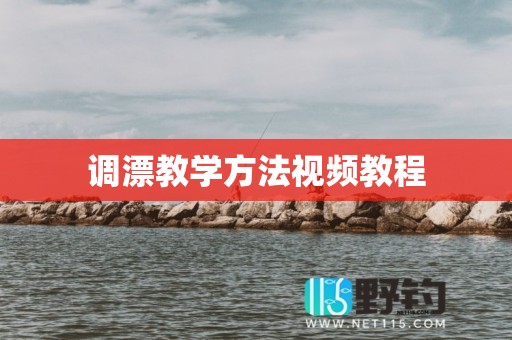 调漂教学方法视频教程