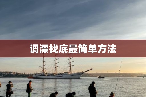 调漂找底最简单方法