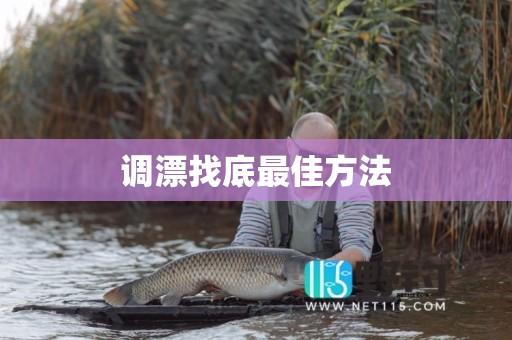 调漂找底最佳方法