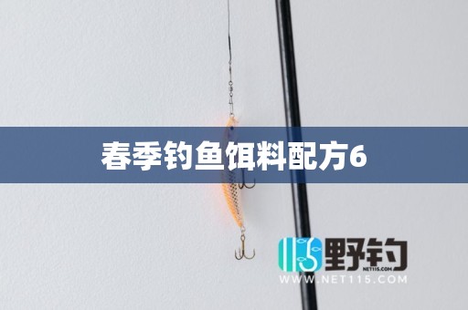 春季钓鱼饵料配方6