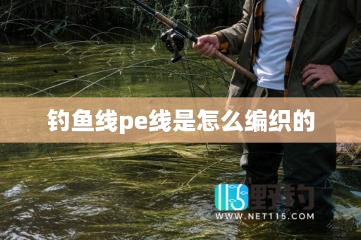 钓鱼线pe线是怎么编织的
