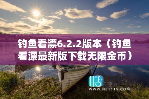 钓鱼看漂6.2.2版本（钓鱼看漂最新版下载无限金币）