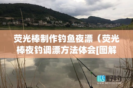 荧光棒制作钓鱼夜漂（荧光棒夜钓调漂方法体会[图解]）