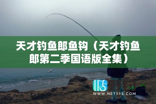 天才钓鱼郎鱼钩（天才钓鱼郎第二季国语版全集）