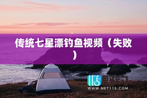 传统七星漂钓鱼视频（失败）