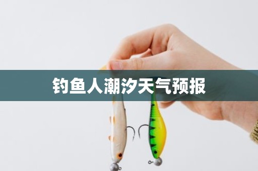 钓鱼人潮汐天气预报