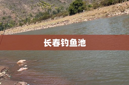 长春钓鱼池