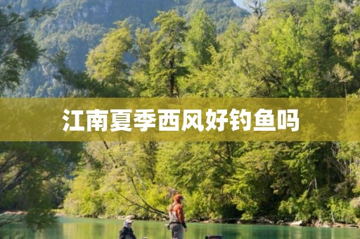 江南夏季西风好钓鱼吗