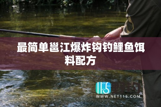 最简单邕江爆炸钩钓鲤鱼饵料配方