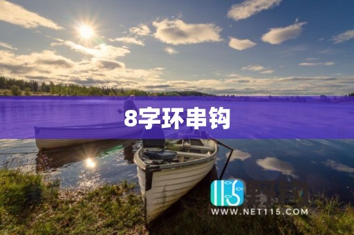 8字环串钩