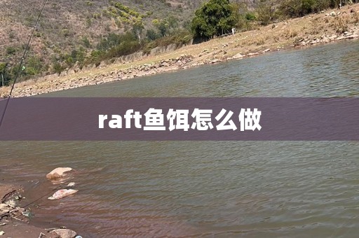 raft鱼饵怎么做