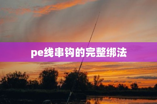 pe线串钩的完整绑法