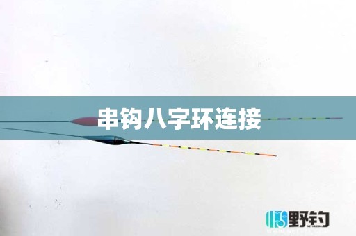 串钩八字环连接