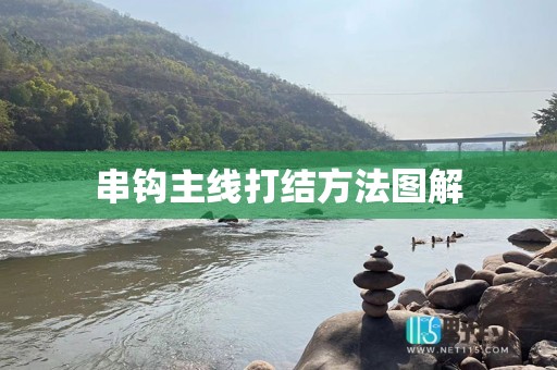 串钩主线打结方法图解