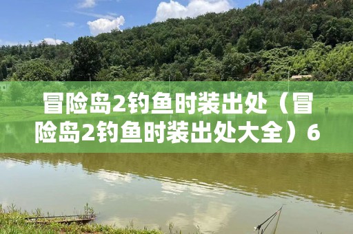 冒险岛2钓鱼时装出处（冒险岛2钓鱼时装出处大全）6