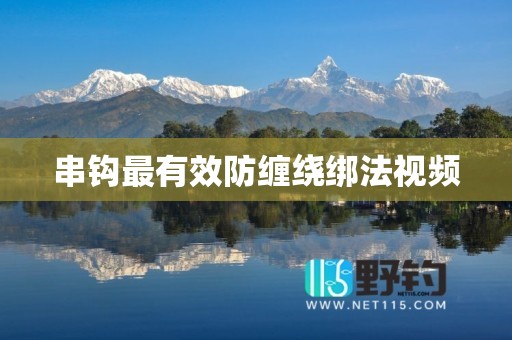 串钩最有效防缠绕绑法视频