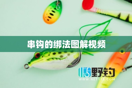 串钩的绑法图解视频
