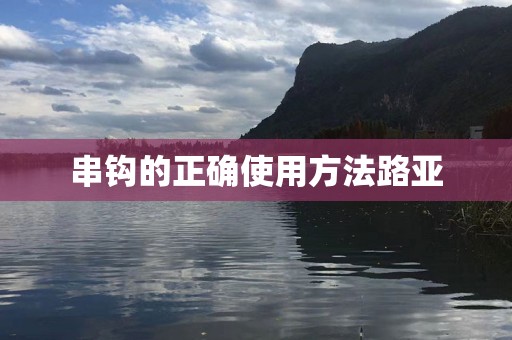 串钩的正确使用方法路亚
