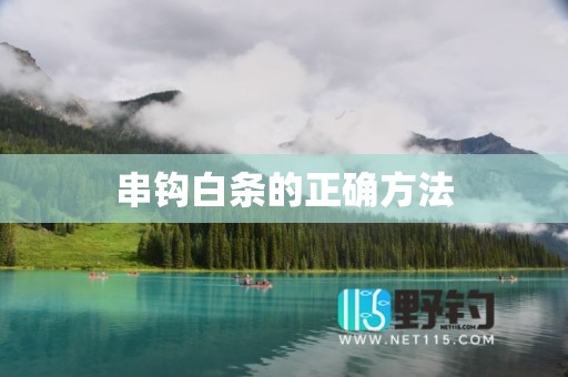 串钩白条的正确方法