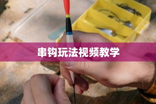 串钩玩法视频教学