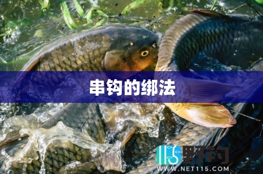 串钩的绑法