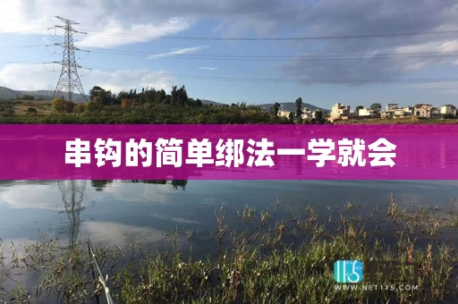 串钩的简单绑法一学就会