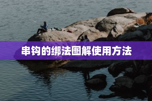 串钩的绑法图解使用方法