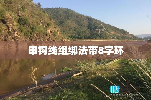 串钩线组绑法带8字环