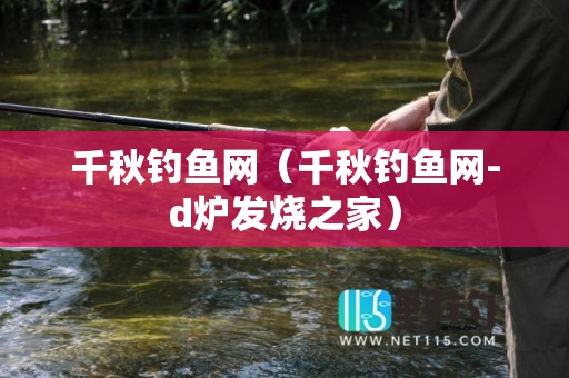 千秋钓鱼网（千秋钓鱼网-d炉发烧之家）