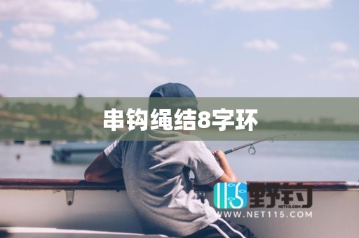 串钩绳结8字环
