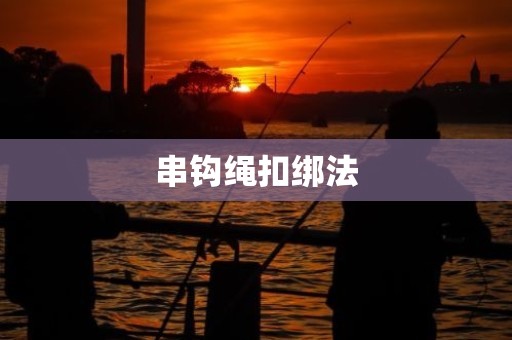 串钩绳扣绑法