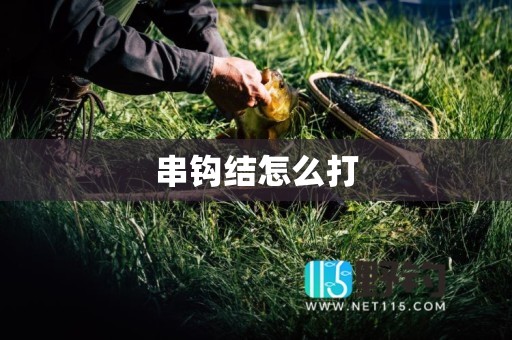 串钩结怎么打