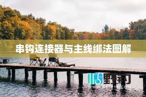 串钩连接器与主线绑法图解