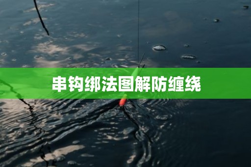 串钩绑法图解防缠绕