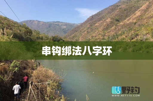 串钩绑法八字环