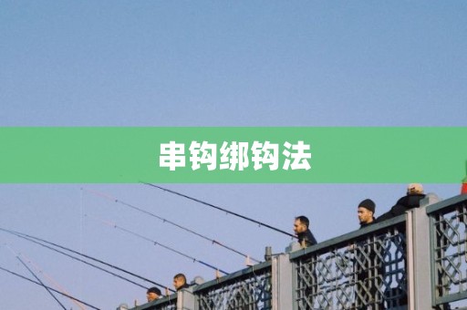 串钩绑钩法