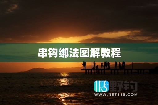 串钩绑法图解教程