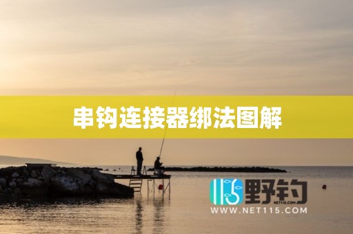串钩连接器绑法图解