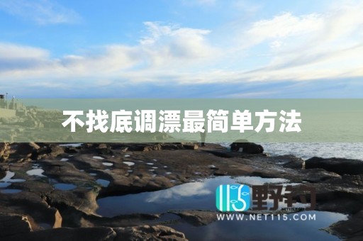 不找底调漂最简单方法