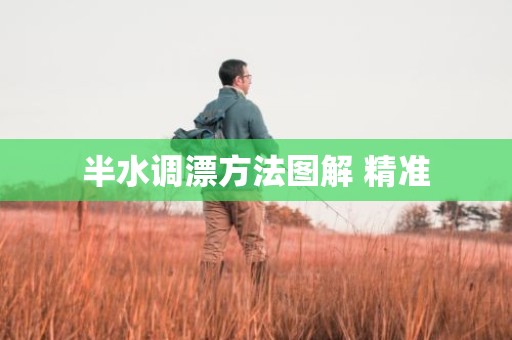半水调漂方法图解 精准