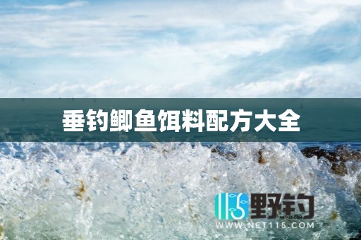 垂钓鲫鱼饵料配方大全